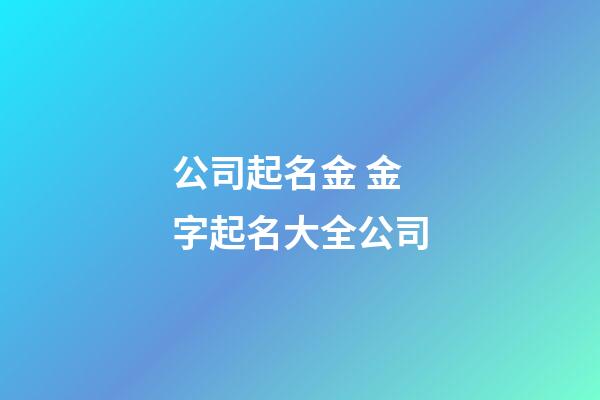 公司起名金 金字起名大全公司